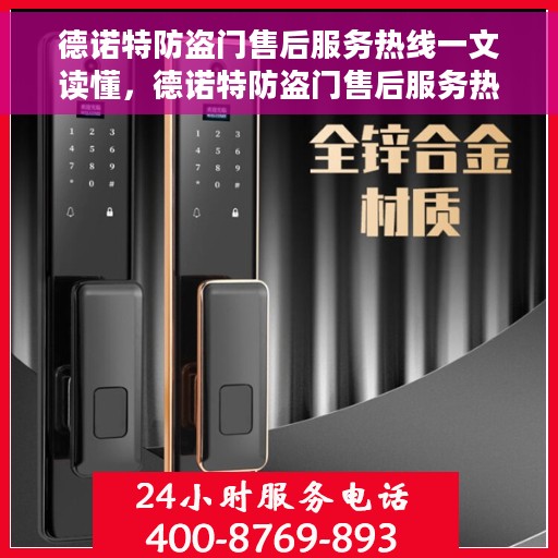 德诺特防盗门售后服务热线一文读懂，德诺特防盗门售后服务热线详解，一站式解决您的售后问题