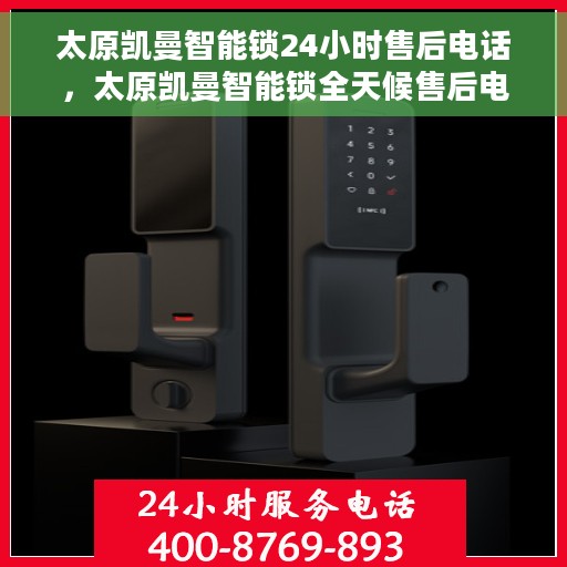 太原凯曼智能锁24小时售后电话，太原凯曼智能锁全天候售后电话支持服务解析