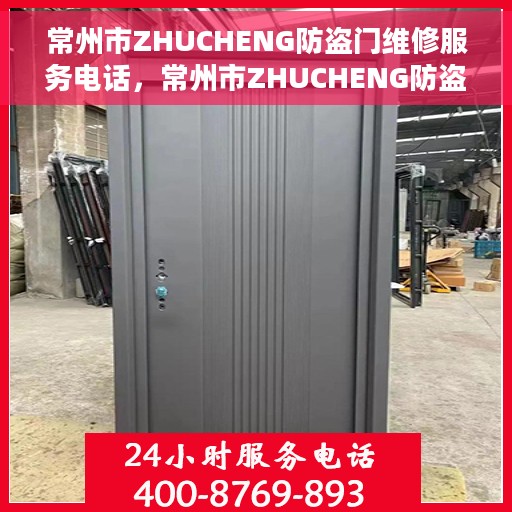 常州市ZHUCHENG防盗门维修服务电话，常州市ZHUCHENG防盗门专业维修服务热线