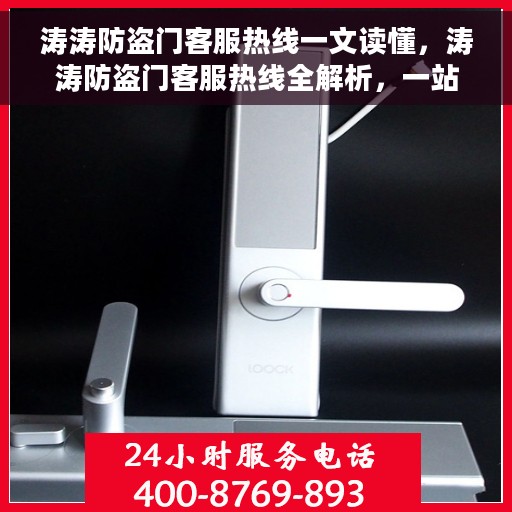 涛涛防盗门客服热线一文读懂，涛涛防盗门客服热线全解析，一站式解决您的疑问和需求