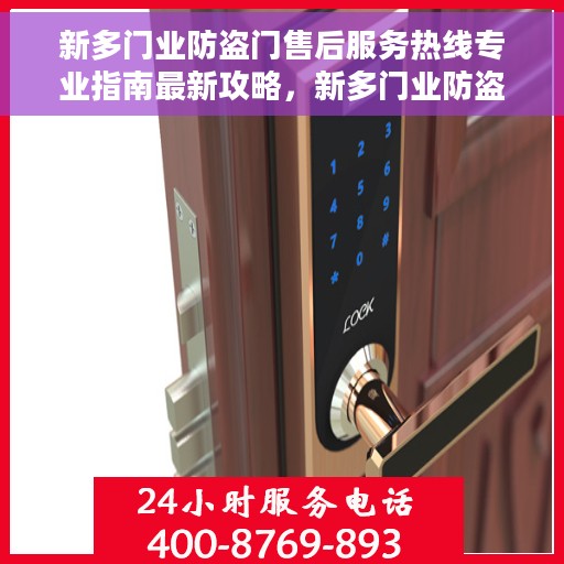 新多门业防盗门售后服务热线专业指南最新攻略，新多门业防盗门售后服务热线专业指南，最新攻略与解决方案