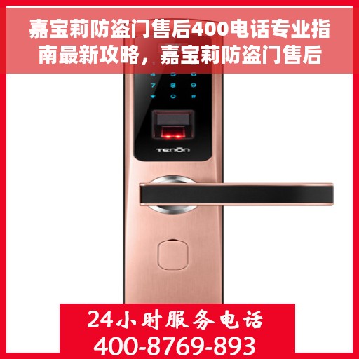 嘉宝莉防盗门售后400电话专业指南最新攻略，嘉宝莉防盗门售后400电话专业指南，最新攻略解析