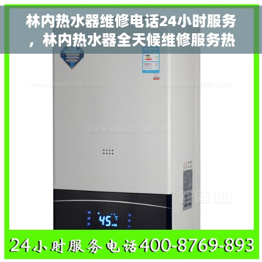 林内热水器维修电话24小时服务，林内热水器全天候维修服务热线