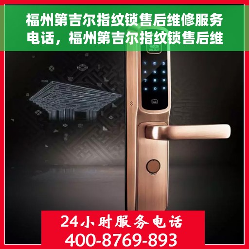 福州第吉尔指纹锁售后维修服务电话，福州第吉尔指纹锁售后维修服务热线及专业维修团队支持