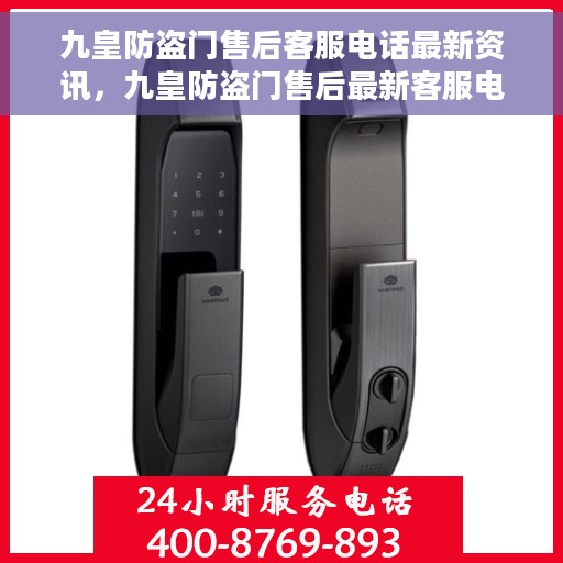 九皇防盗门售后客服电话最新资讯，九皇防盗门售后最新客服电话及资讯速递