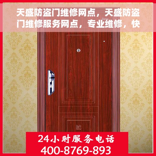 天盛防盗门维修网点，天盛防盗门维修服务网点，专业维修，快速响应