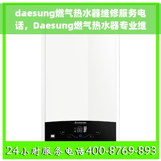 daesung燃气热水器维修服务电话，Daesung燃气热水器专业维修服务热线