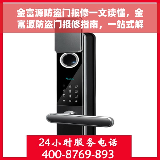 金富源防盗门报修一文读懂，金富源防盗门报修指南，一站式解决您的维修难题