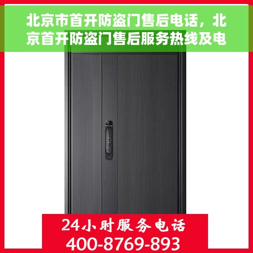 北京市首开防盗门售后电话，北京首开防盗门售后服务热线及电话全攻略