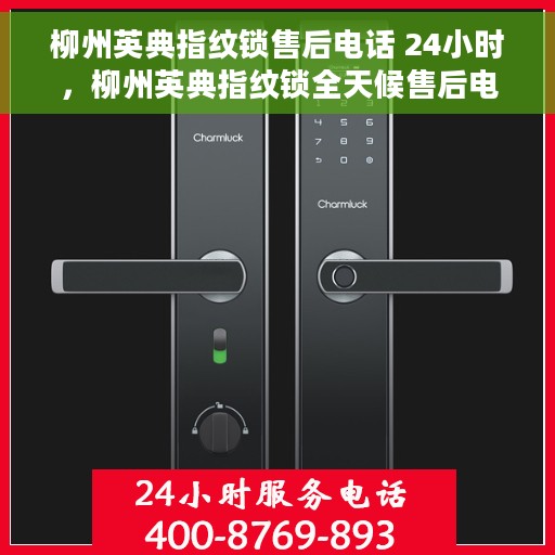 柳州英典指纹锁售后电话 24小时，柳州英典指纹锁全天候售后电话服务，贴心保障您的安全