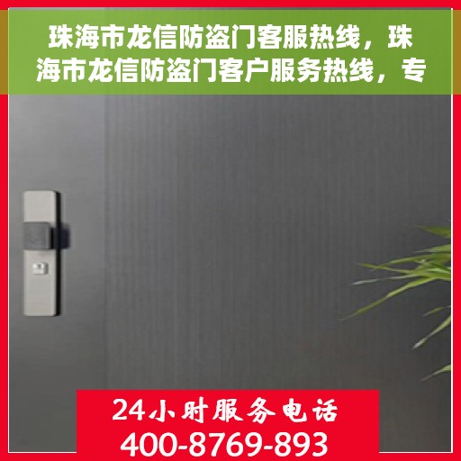珠海市龙信防盗门客服热线，珠海市龙信防盗门客户服务热线，专业解答您的安全与信赖问题