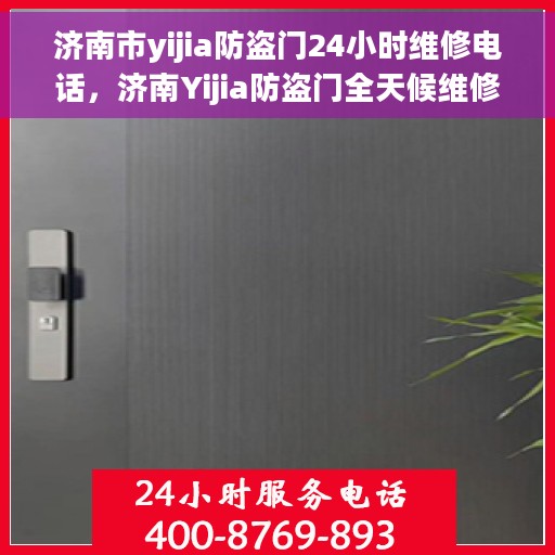 济南市yijia防盗门24小时维修电话，济南Yijia防盗门全天候维修服务热线