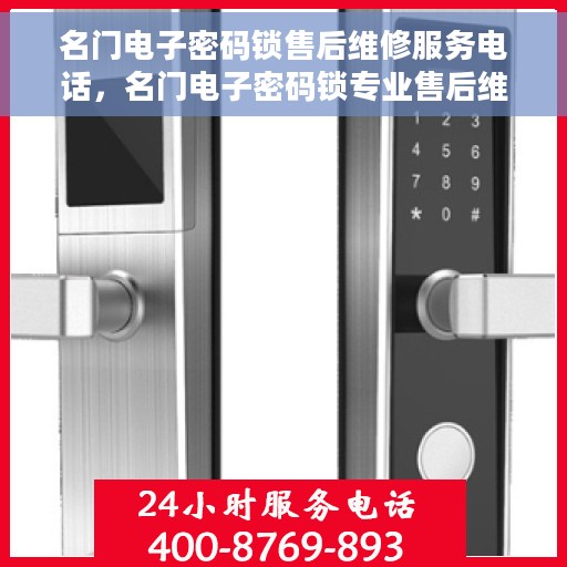 名门电子密码锁售后维修服务电话，名门电子密码锁专业售后维修服务热线