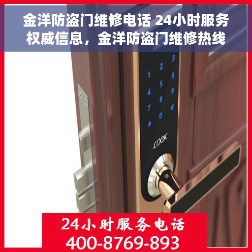 金洋防盗门维修电话 24小时服务权威信息，金洋防盗门维修热线，全天候服务，权威信息保障安全之门维修电话
