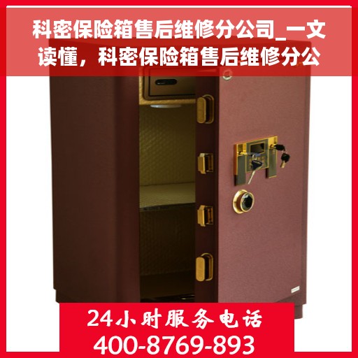 科密保险箱售后维修分公司_一文读懂，科密保险箱售后维修分公司，全方位解读，让您无忧服务体验