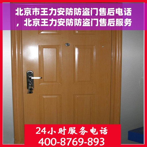 北京市王力安防防盗门售后电话，北京王力安防防盗门售后服务热线公布