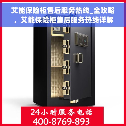 艾能保险柜售后服务热线_全攻略，艾能保险柜售后服务热线详解，一站式全方位售后攻略