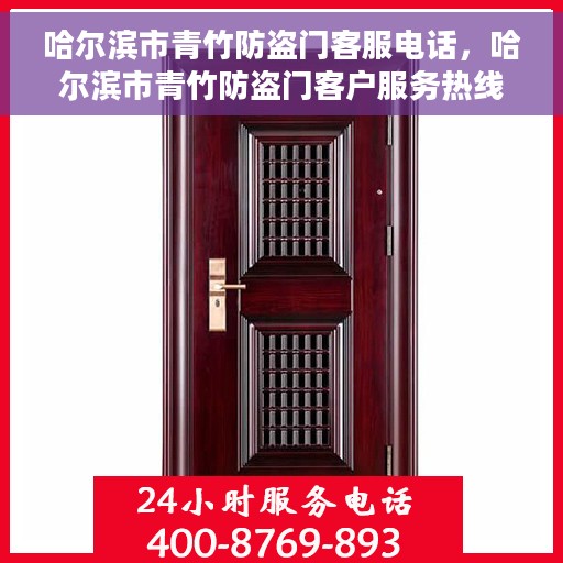 哈尔滨市青竹防盗门客服电话，哈尔滨市青竹防盗门客户服务热线