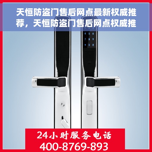 天恒防盗门售后网点最新权威推荐，天恒防盗门售后网点权威推荐指南