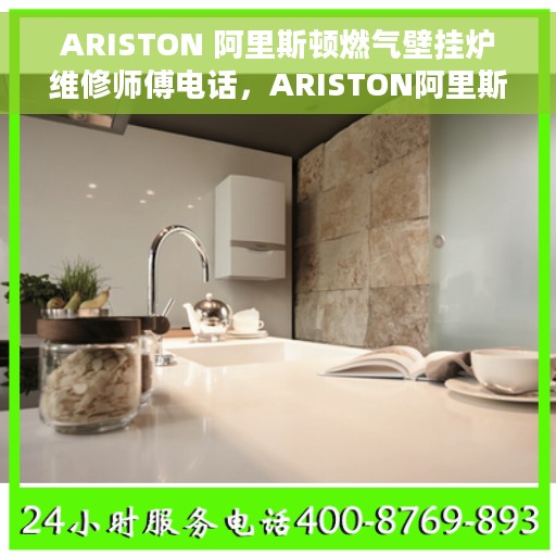 ARISTON 阿里斯顿燃气壁挂炉维修师傅电话，ARISTON阿里斯顿燃气壁挂炉专业维修师傅联系电话