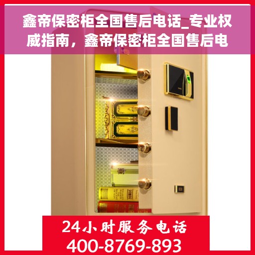 鑫帝保密柜全国售后电话_专业权威指南，鑫帝保密柜全国售后电话服务——专业权威售后指南