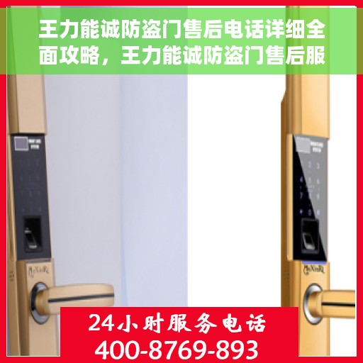 王力能诚防盗门售后电话详细全面攻略，王力能诚防盗门售后服务电话全攻略，解决您的售后问题，贴心服务每一步