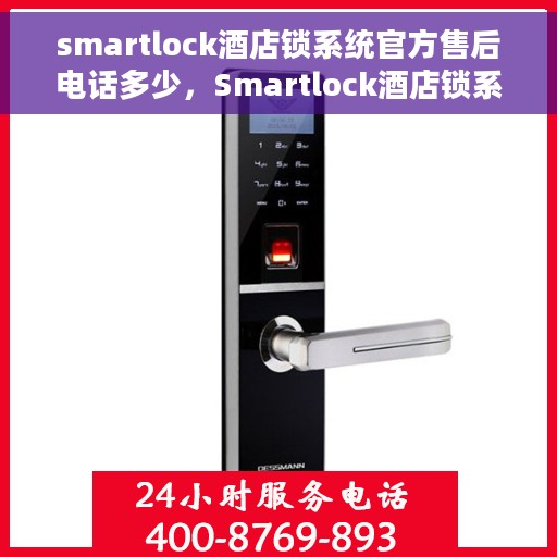 smartlock酒店锁系统官方售后电话多少，Smartlock酒店锁系统官方售后电话及维修服务全解析
