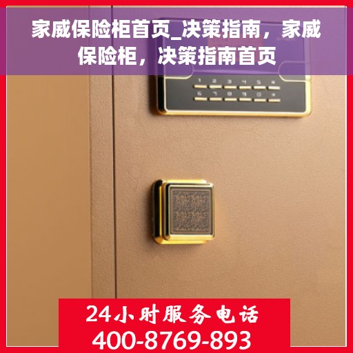 家威保险柜首页_决策指南，家威保险柜，决策指南首页