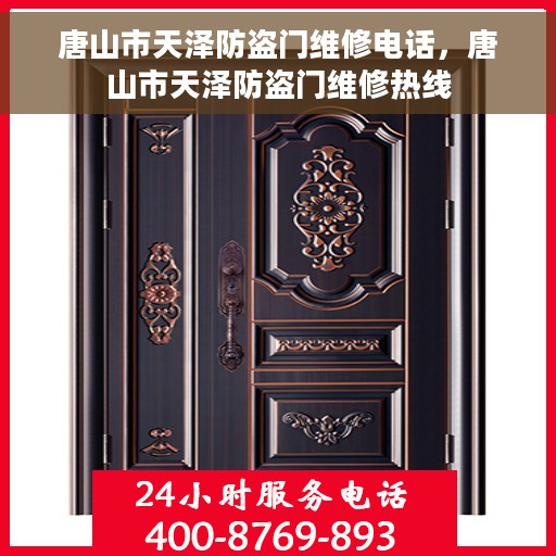 唐山市天泽防盗门维修电话，唐山市天泽防盗门维修热线