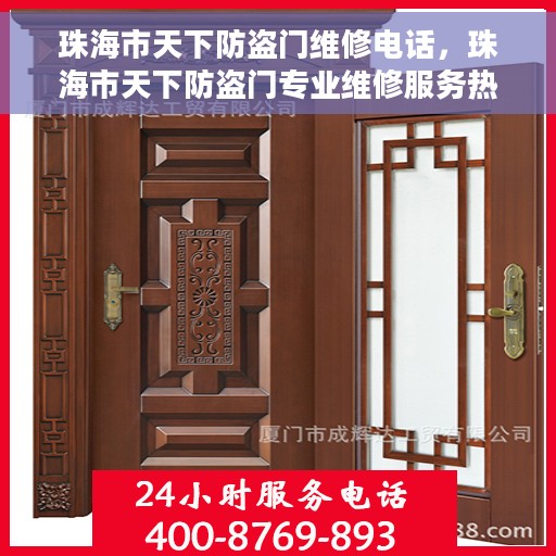 珠海市天下防盗门维修电话，珠海市天下防盗门专业维修服务热线