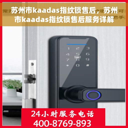 苏州市kaadas指纹锁售后，苏州市kaadas指纹锁售后服务详解