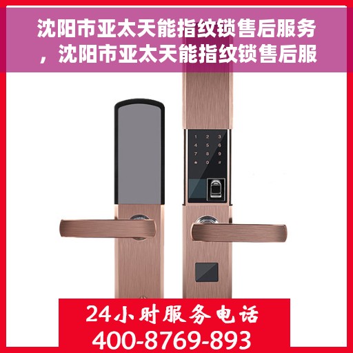 沈阳市亚太天能指纹锁售后服务，沈阳市亚太天能指纹锁售后服务详解