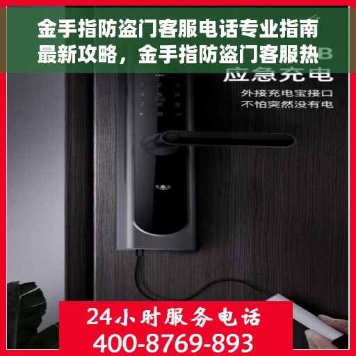 金手指防盗门客服电话专业指南最新攻略，金手指防盗门客服热线专业指南，最新客服电话与实用攻略