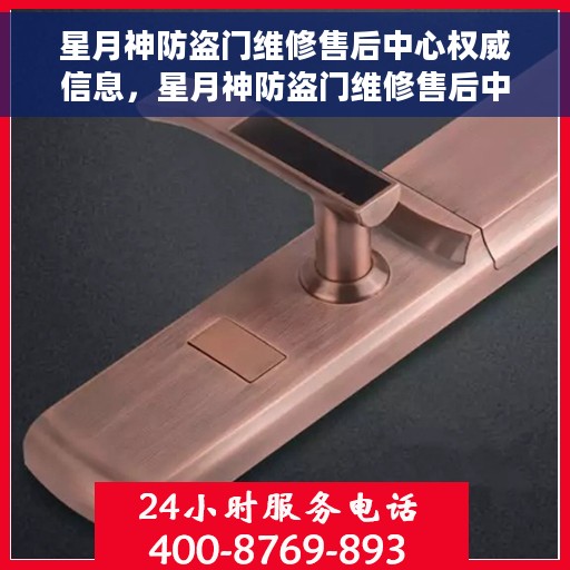 星月神防盗门维修售后中心权威信息，星月神防盗门维修售后中心，专业权威信息解读