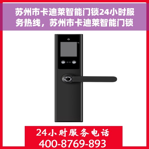 苏州市卡迪莱智能门锁24小时服务热线，苏州市卡迪莱智能门锁全天候服务热线，专业售后无忧保障