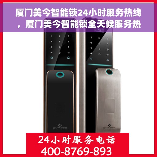 厦门美今智能锁24小时服务热线，厦门美今智能锁全天候服务热线，贴心守护您的安全