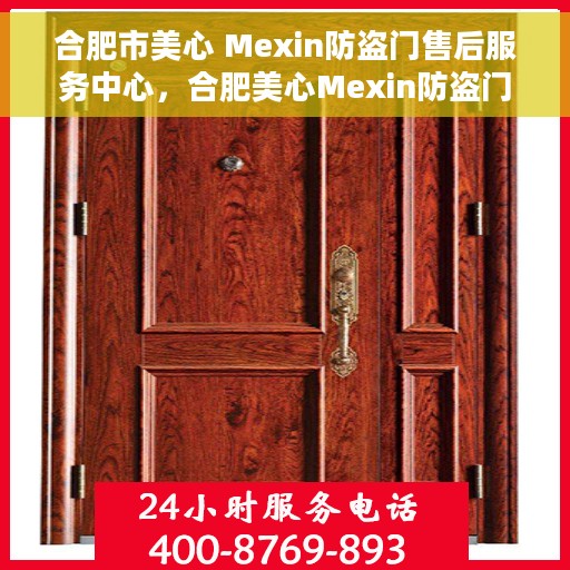 合肥市美心 Mexin防盗门售后服务中心，合肥美心Mexin防盗门售后服务中心，专业维修与服务的保障