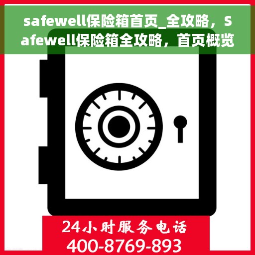 safewell保险箱首页_全攻略，Safewell保险箱全攻略，首页概览与功能解析
