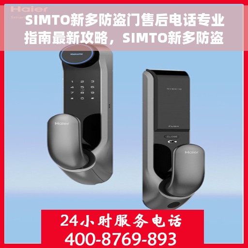 SIMTO新多防盗门售后电话专业指南最新攻略，SIMTO新多防盗门售后电话专业指南，最新攻略与联系方式全解析