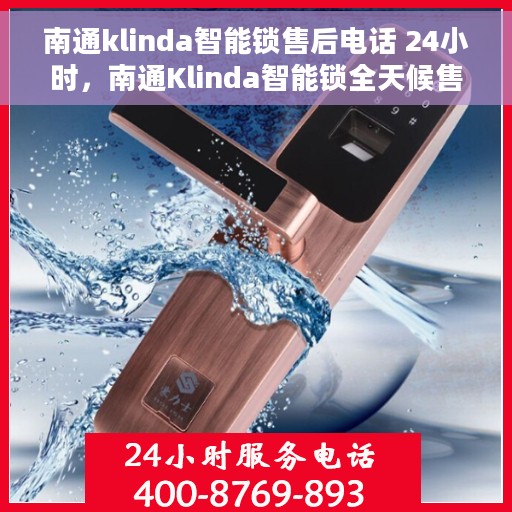南通klinda智能锁售后电话 24小时，南通Klinda智能锁全天候售后服务热线