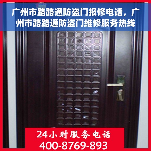 广州市路路通防盗门报修电话，广州市路路通防盗门维修服务热线