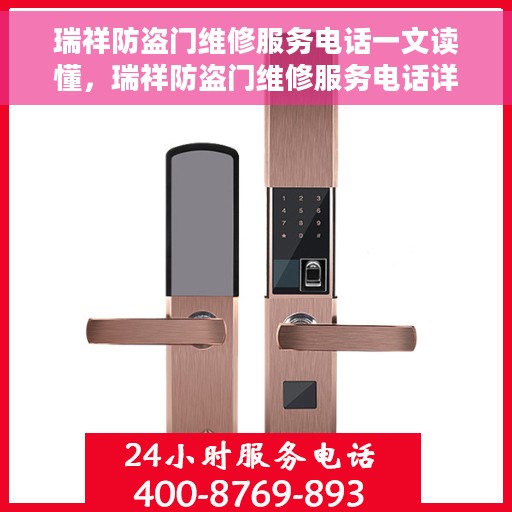 瑞祥防盗门维修服务电话一文读懂，瑞祥防盗门维修服务电话详解，一站式解决您的维修需求