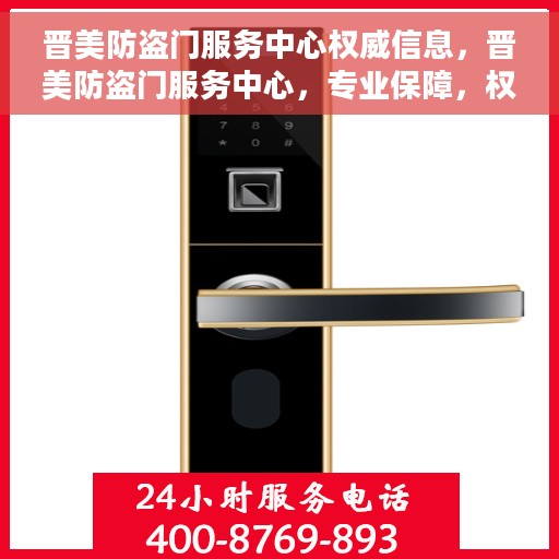 晋美防盗门服务中心权威信息，晋美防盗门服务中心，专业保障，权威之选