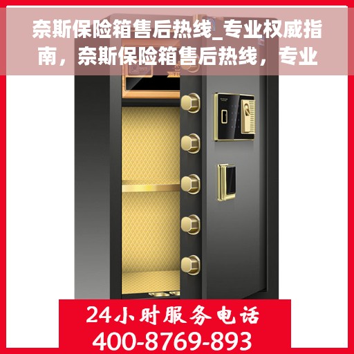 奈斯保险箱售后热线_专业权威指南，奈斯保险箱售后热线，专业权威售后指南