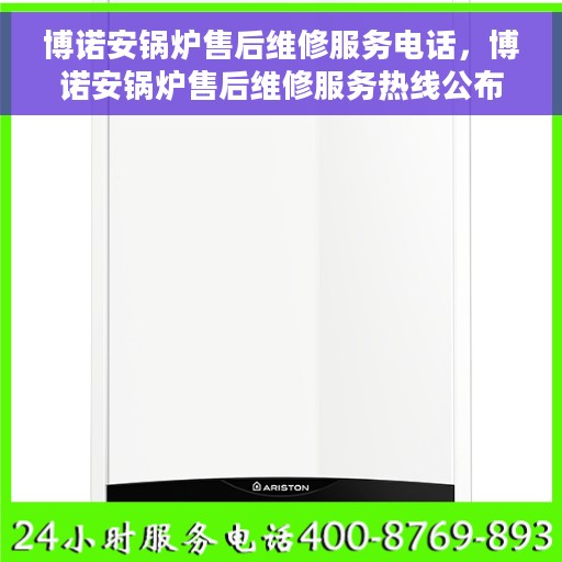 博诺安锅炉售后维修服务电话，博诺安锅炉售后维修服务热线公布