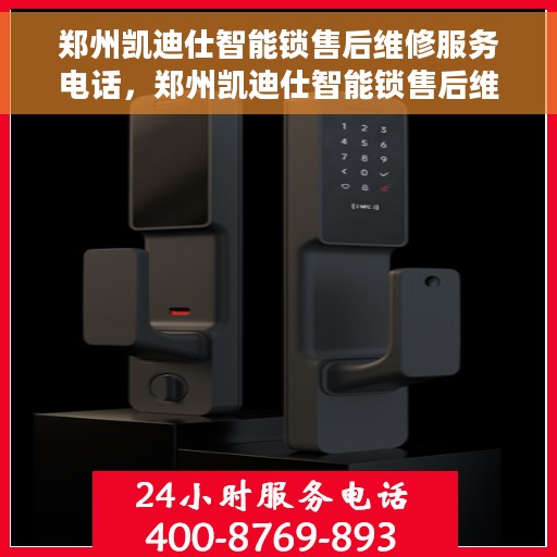 郑州凯迪仕智能锁售后维修服务电话，郑州凯迪仕智能锁售后维修服务热线及电话支持