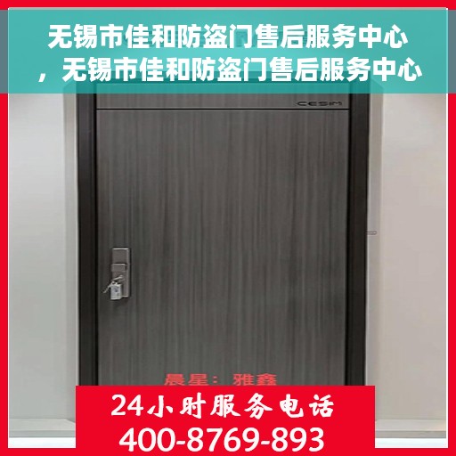 无锡市佳和防盗门售后服务中心，无锡市佳和防盗门售后服务中心，专业维修，贴心服务