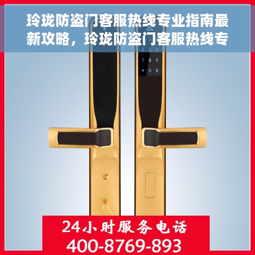 玲珑防盗门客服热线专业指南最新攻略，玲珑防盗门客服热线专业指南，最新服务与支持攻略