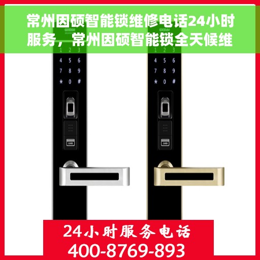 常州因硕智能锁维修电话24小时服务，常州因硕智能锁全天候维修服务热线