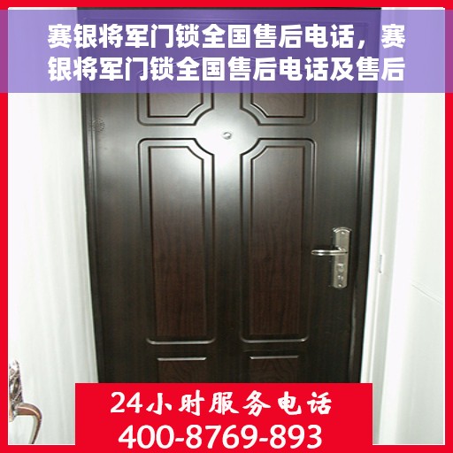 赛银将军门锁全国售后电话，赛银将军门锁全国售后电话及售后维修服务解析